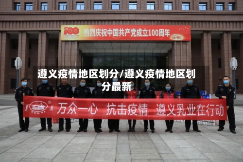 遵义疫情地区划分/遵义疫情地区划分最新
