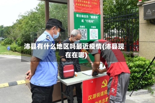 沛县有什么地区吗最近疫情(沛县现在在哪)