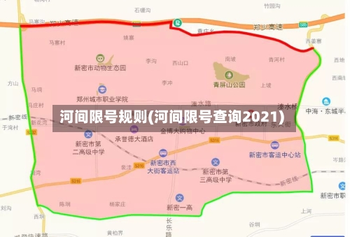 河间限号规则(河间限号查询2021)