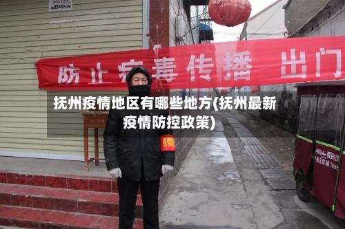 抚州疫情地区有哪些地方(抚州最新疫情防控政策)