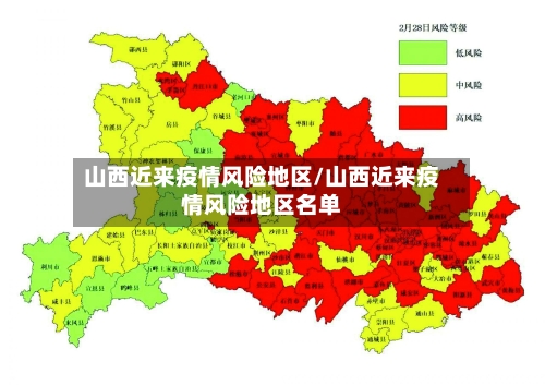 山西近来疫情风险地区/山西近来疫情风险地区名单