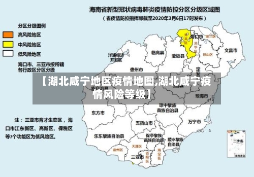 【湖北咸宁地区疫情地图,湖北咸宁疫情风险等级】