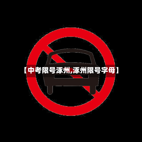 【中考限号涿州,涿州限号字母】