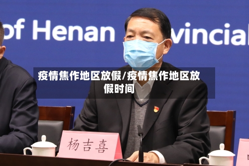 疫情焦作地区放假/疫情焦作地区放假时间