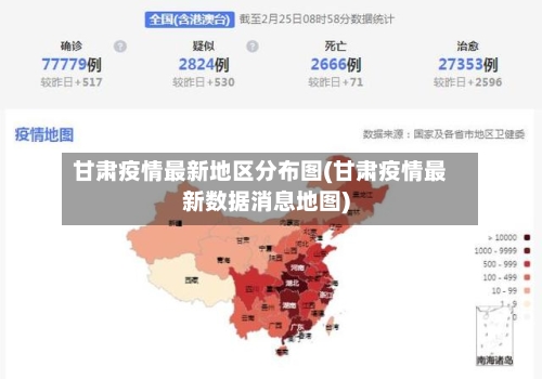 甘肃疫情最新地区分布图(甘肃疫情最新数据消息地图)