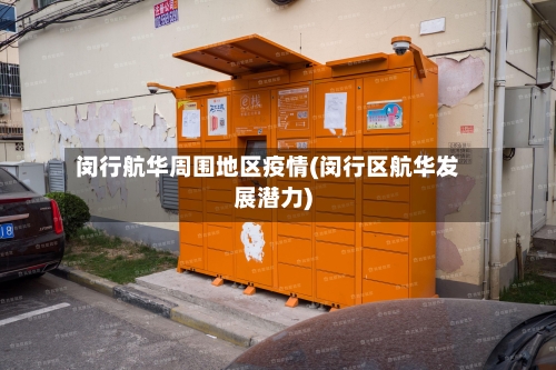 闵行航华周围地区疫情(闵行区航华发展潜力)