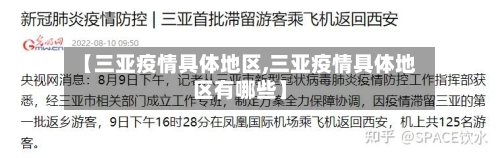 【三亚疫情具体地区,三亚疫情具体地区有哪些】
