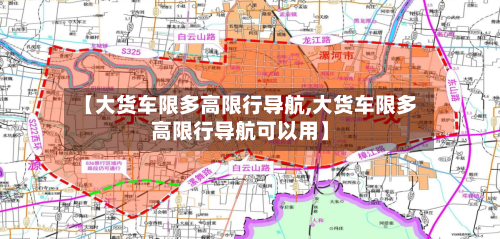 【大货车限多高限行导航,大货车限多高限行导航可以用】