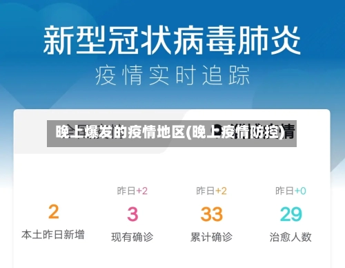晚上爆发的疫情地区(晚上疫情防控)