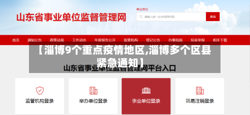 【淄博9个重点疫情地区,淄博多个区县紧急通知】