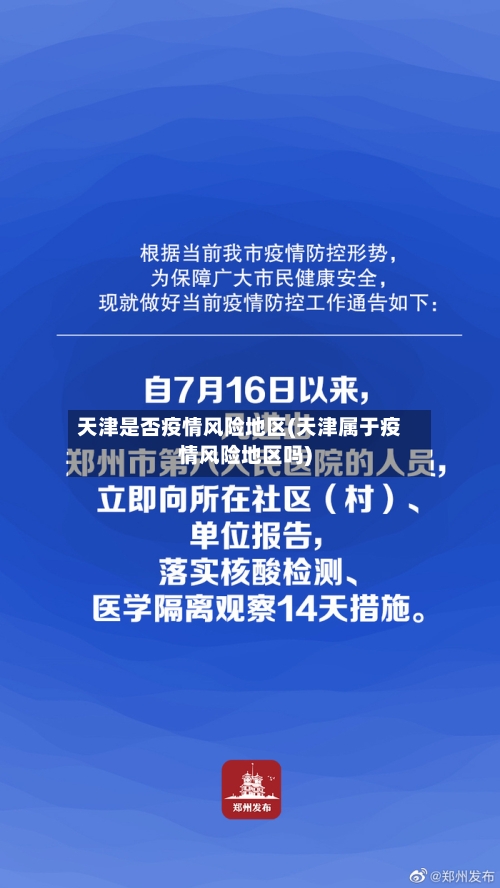 天津是否疫情风险地区(天津属于疫情风险地区吗)