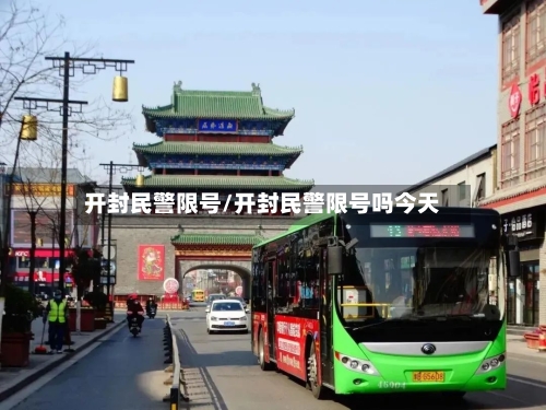 开封民警限号/开封民警限号吗今天