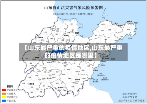 【山东最严重的疫情地区,山东最严重的疫情地区是哪里】