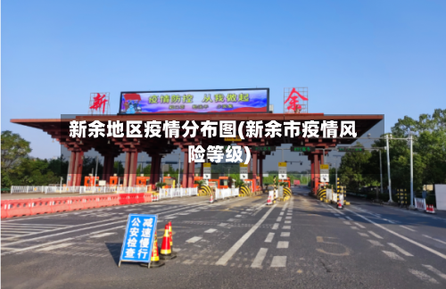新余地区疫情分布图(新余市疫情风险等级)