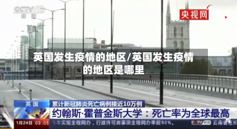 英国发生疫情的地区/英国发生疫情的地区是哪里