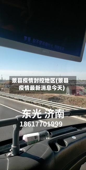 景县疫情封控地区(景县疫情最新消息今天)