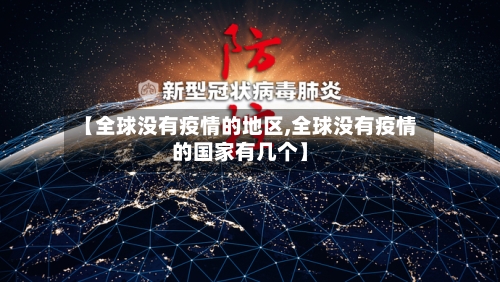【全球没有疫情的地区,全球没有疫情的国家有几个】