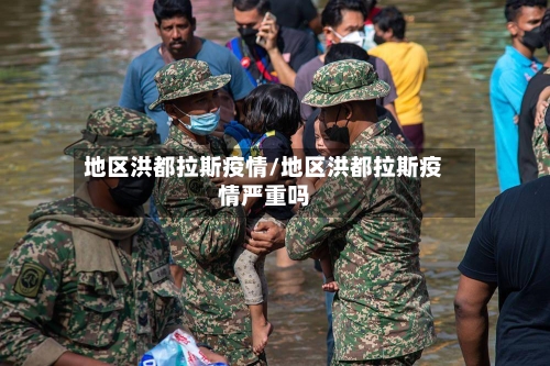 地区洪都拉斯疫情/地区洪都拉斯疫情严重吗