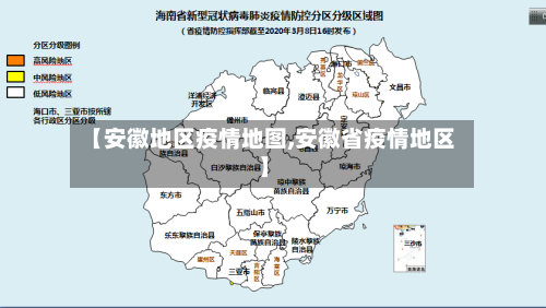 【安徽地区疫情地图,安徽省疫情地区】
