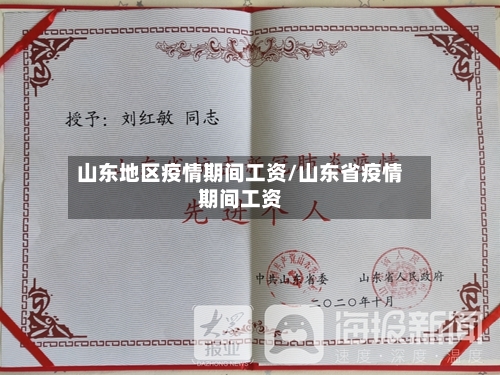 山东地区疫情期间工资/山东省疫情期间工资
