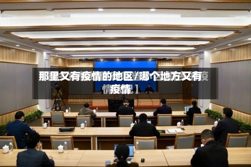 那里又有疫情的地区/哪个地方又有疫情
