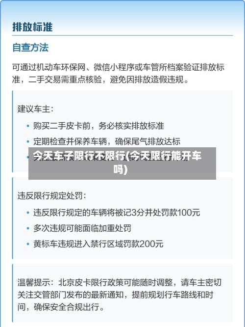今天车子限行不限行(今天限行能开车吗)