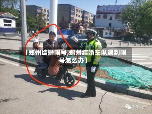 【郑州结婚限号,郑州结婚车队遇到限号怎么办】
