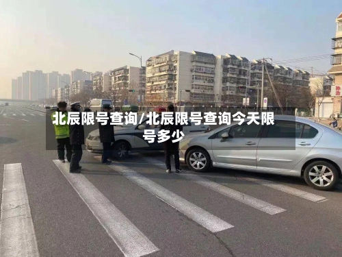 北辰限号查询/北辰限号查询今天限号多少