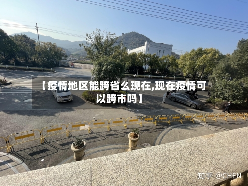 【疫情地区能跨省么现在,现在疫情可以跨市吗】