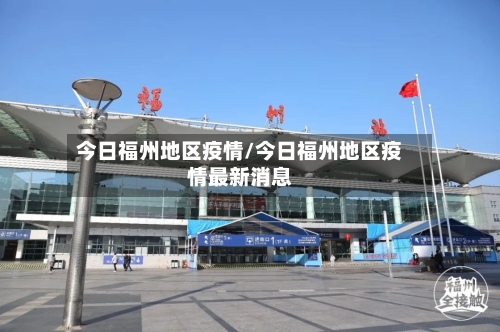 今日福州地区疫情/今日福州地区疫情最新消息