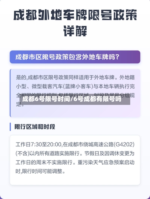 成都6号限号时间/6号成都有限号吗