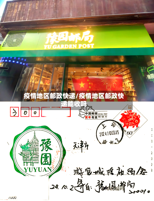 疫情地区邮政快递/疫情地区邮政快递能收吗