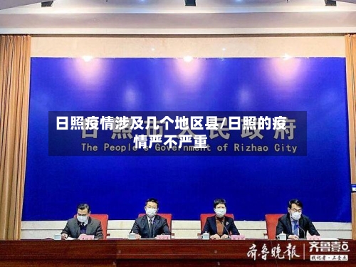 日照疫情涉及几个地区县/日照的疫情严不严重