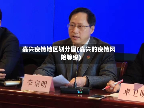 嘉兴疫情地区划分图(嘉兴的疫情风险等级)