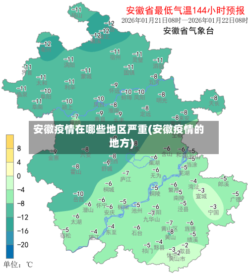 安徽疫情在哪些地区严重(安徽疫情的地方)