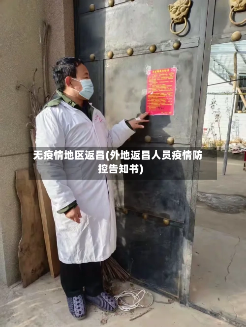 无疫情地区返昌(外地返昌人员疫情防控告知书)