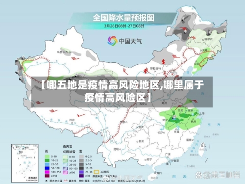 【哪五地是疫情高风险地区,哪里属于疫情高风险区】