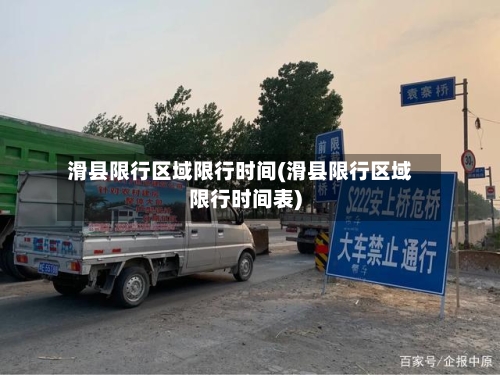 滑县限行区域限行时间(滑县限行区域限行时间表)