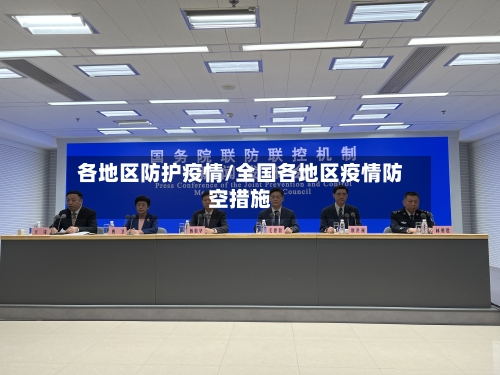 各地区防护疫情/全国各地区疫情防空措施