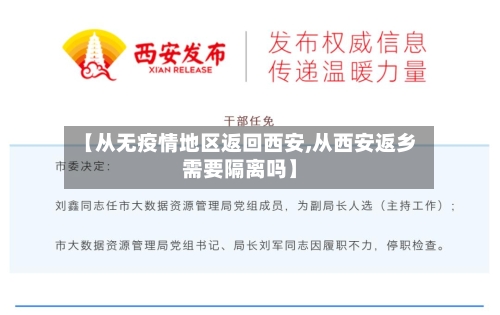 【从无疫情地区返回西安,从西安返乡需要隔离吗】