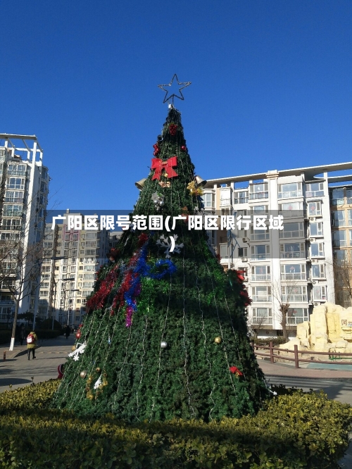 广阳区限号范围(广阳区限行区域)