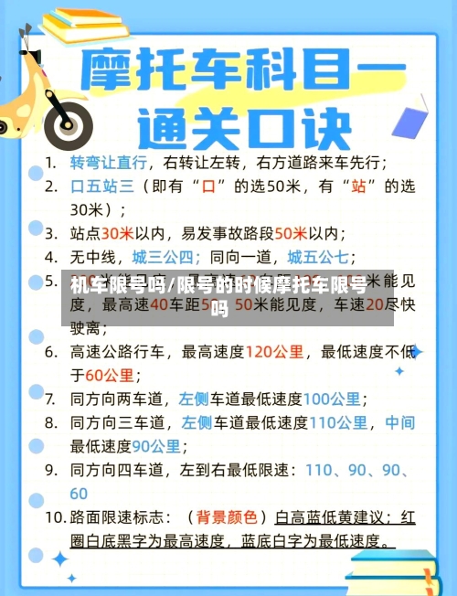 机车限号吗/限号的时候摩托车限号吗