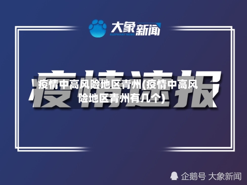 疫情中高风险地区青州(疫情中高风险地区青州有几个)