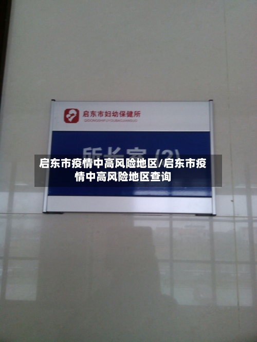 启东市疫情中高风险地区/启东市疫情中高风险地区查询