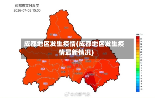 成都地区发生疫情(成都地区发生疫情最新情况)
