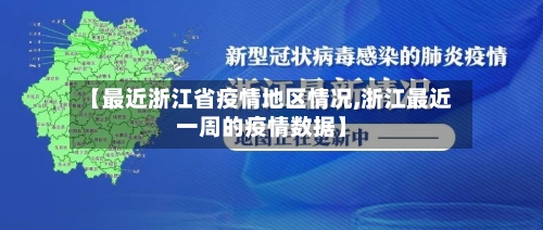 【最近浙江省疫情地区情况,浙江最近一周的疫情数据】