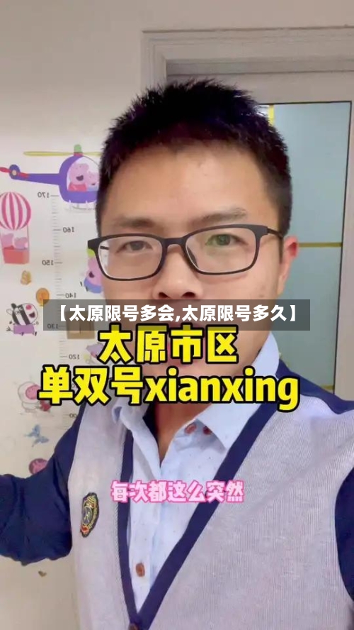 【太原限号多会,太原限号多久】