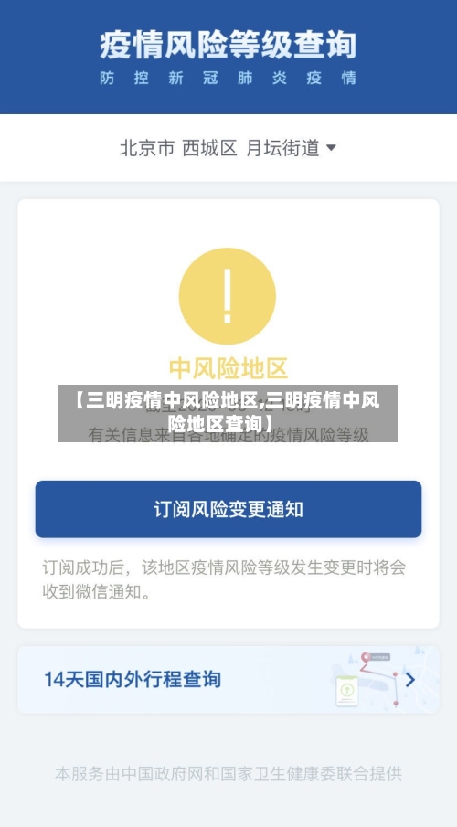 【三明疫情中风险地区,三明疫情中风险地区查询】