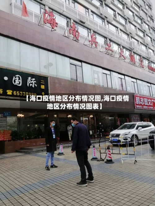 【海口疫情地区分布情况图,海口疫情地区分布情况图表】