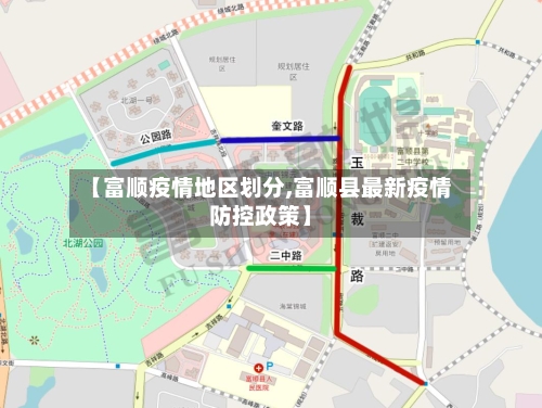 【富顺疫情地区划分,富顺县最新疫情防控政策】